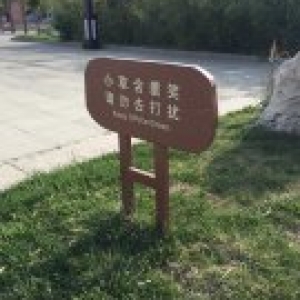 <strong>三角公園標(biāo)識</strong>